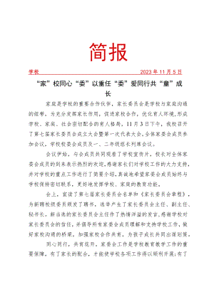开展家长委员会成立大会暨第一次代表大会活动简报.docx