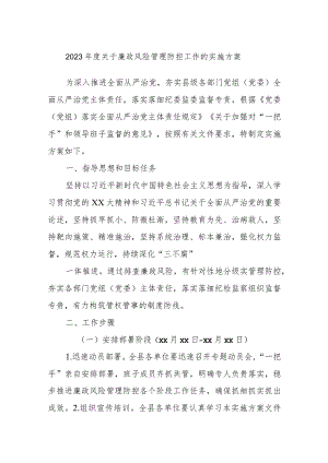 2023年度关于廉政风险管理防控工作的实施方案.docx