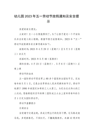 幼儿园2023年五一劳动节放假通知及安全提示.docx