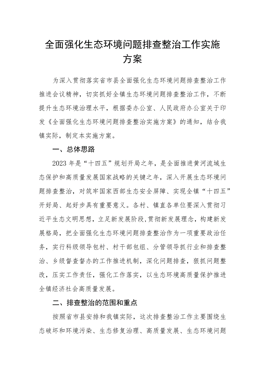 全面强化生态环境问题排查整治工作实施方案.docx_第1页