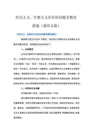 形式主义、官僚主义存在的问题及整改措施(通用3篇).docx