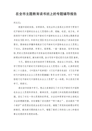 【主题教育】在全市主题教育读书班上的专题辅导报告.docx