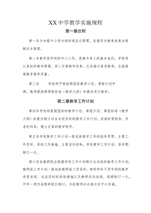 XX中学教学实施规程.docx