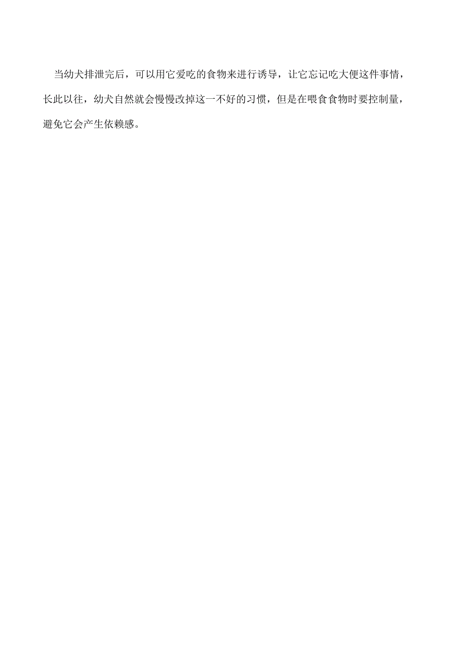 幼犬老吃自己大便怎么办.docx_第2页