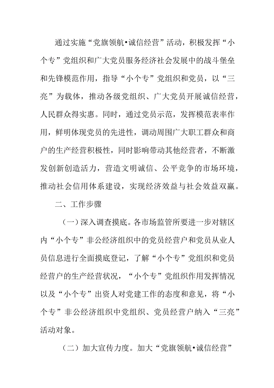 县小微企业个体工商户和专业市场开展“党旗领航诚信经营”活动实施方案.docx_第2页