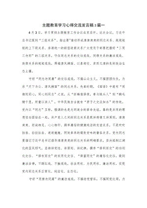 主题教育学习心得交流发言稿3篇.docx