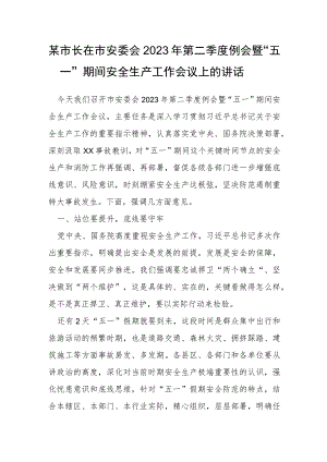 某市长在市安委会2023年第二季度例会暨“五一”期间安全生产工作会议上的讲话.docx