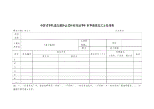 模板31.中国城市轨道交通协会团体标准送审材料审查意见汇总处理表.docx