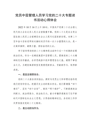 党员中层管理人员学习党的二十大专题读书活动心得体会.docx