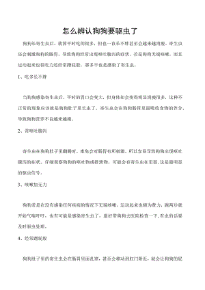 怎么辨认狗狗要驱虫了.docx