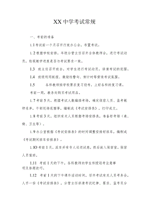 XX中学考试常规.docx
