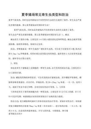 夏季猪场常见寄生虫类型和防治.docx