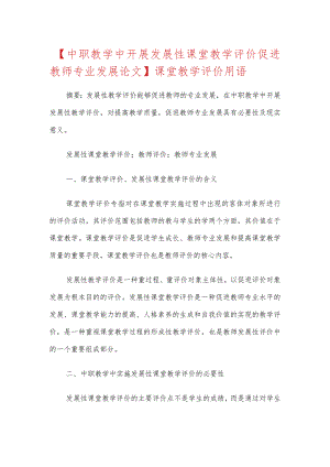(中职教学中开展发展性课堂教学评价促进教师专业发展论文)课堂教学评价用语范文.docx