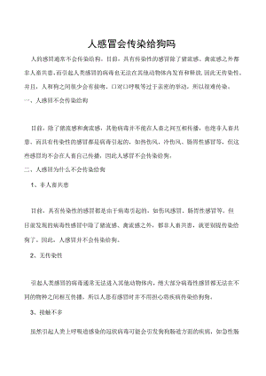 人感冒会传染给狗吗.docx