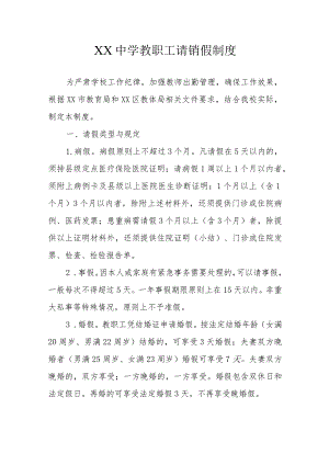 XX中学教职工请销假制度.docx