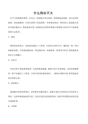 什么狗长不大.docx