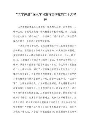 “六学并进”深入学习宣传贯彻党的二十大精神.docx