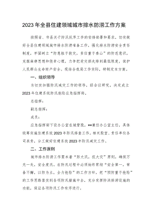 2023年全县住建领域城市排水防涝工作方案.docx
