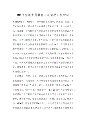 XX厅党组主题教育开展情况汇报材料.docx