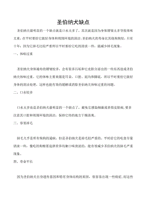 圣伯纳犬缺点.docx