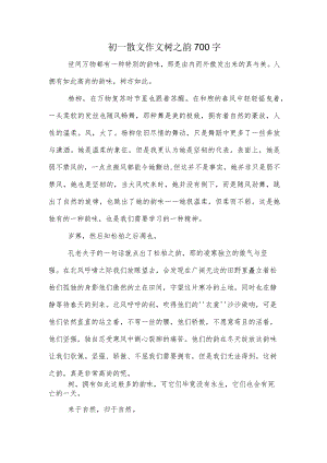 初一散文作文树之韵700字.docx