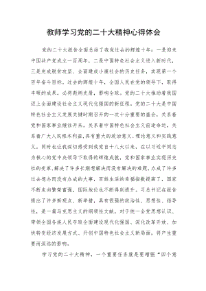 教师学习党的二十大精神心得体会.docx