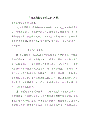 年终工程招标总结汇总(6篇).docx