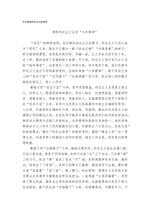 关于根治形式主义的思考.docx
