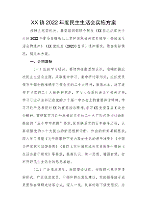 XX镇2022年度民主生活会实施方案.docx