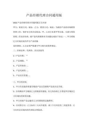 产品经销代理合同通用版.docx