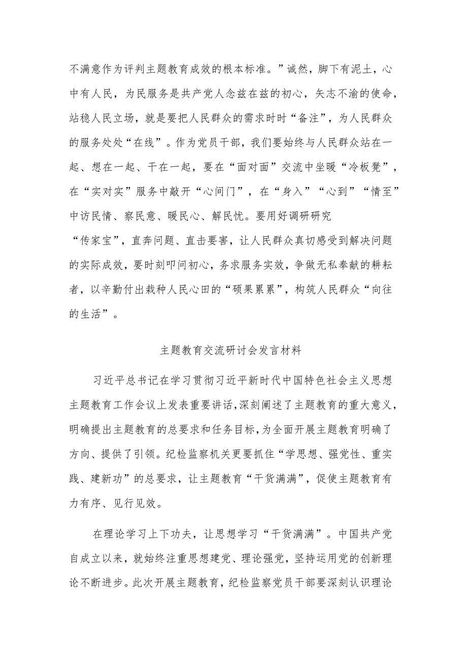 主题教育研讨交流发言提纲发言材料合集.docx_第3页