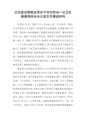 【卫健系统】以态度诠释敬业 用实干书写担当—记卫生健康局综合办公室主任事迹材料.docx