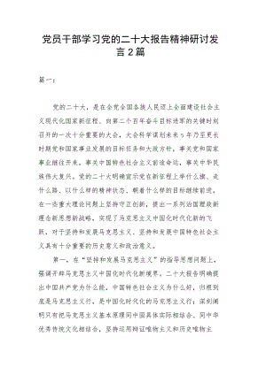党员干部学习党的二十大报告精神研讨发言2篇.docx