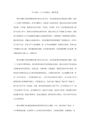学习党的二十大心得体会感悟8篇.docx