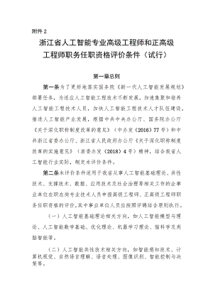 《浙江省人工智能专业高级工程师和正高级工程师职务任职资格评价条件（试行）》.docx