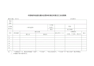 模板19.中国城市轨道交通协会团体标准征求意见汇总处理表.docx