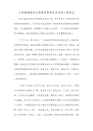 以学铸魂推动主题教育取得扎实成效心得体会.docx