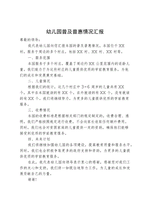 幼儿园普及普惠情况汇报.docx