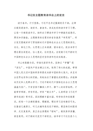 书记在主题教育读书会、联组学习会上的发言范文2篇.docx