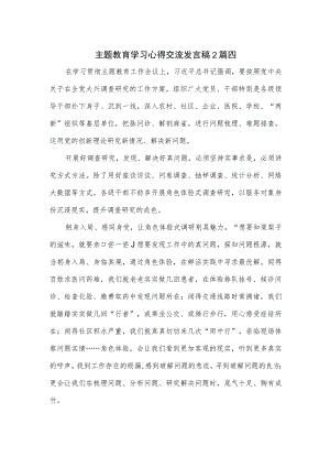 主题教育学习心得交流发言稿2篇.docx