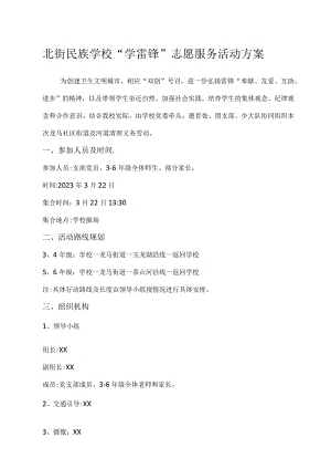 北街民族学校“学雷锋”志愿服务活动方案.docx