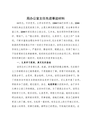 局办公室主任先进事迹材料.docx