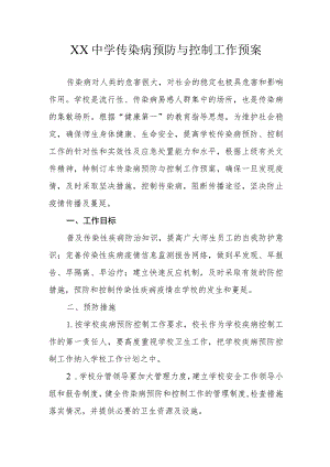XX中学传染病预防与控制工作预案.docx