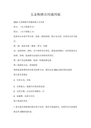 五金购销合同通用版.docx