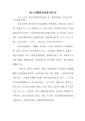 初一写景作文初冬800字.docx