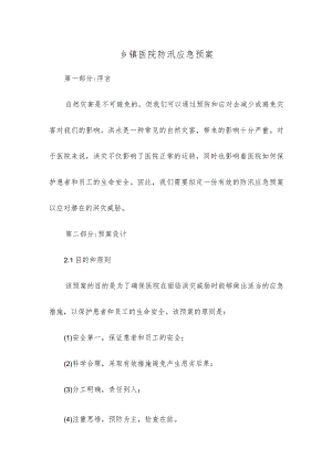 乡镇医院防汛应急预案.docx