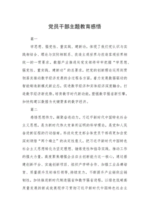 党员干部主题教育感悟四篇.docx