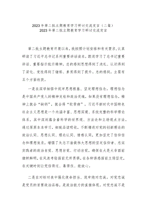 2023年第二批主题教育学习研讨交流发言(二篇).docx