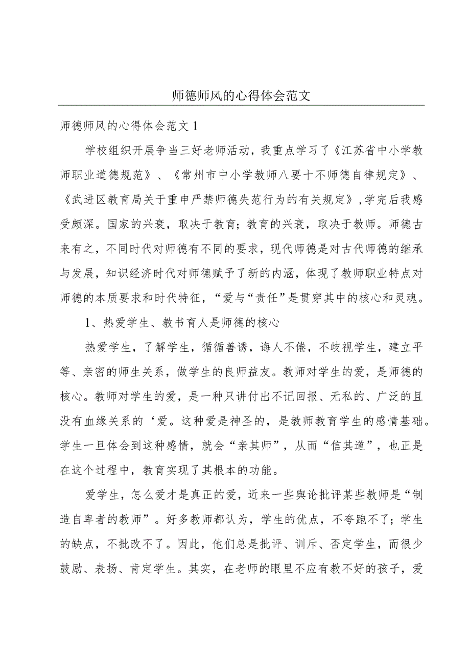 师德师风的心得体会范文.docx_第1页