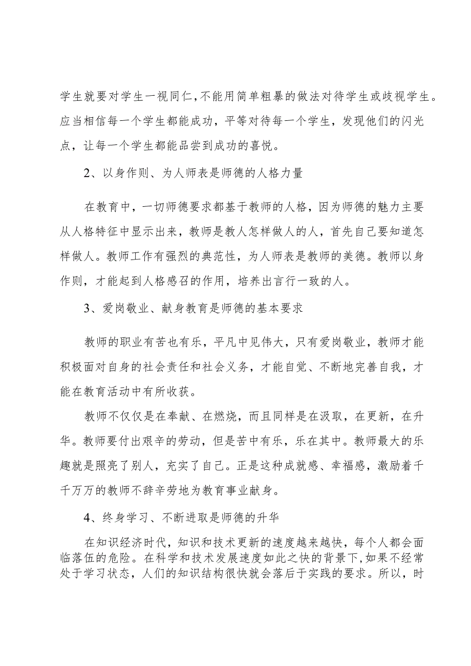 师德师风的心得体会范文.docx_第2页